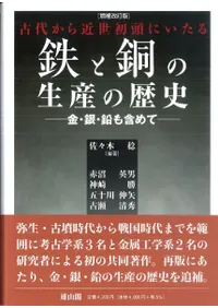 鉄と銅の生産の歴史 増補改訂版 古代から近世初頭にいたる 金・銀・鉛も含めて