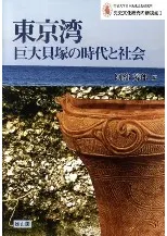 東京湾巨大貝塚の時代と社会