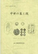 中世の墓と銭