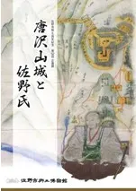 唐沢山城と佐野氏