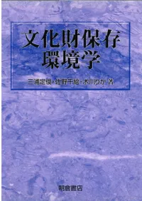 文化財保存環境学