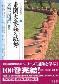東国大豪族の威勢 大室古墳群 群馬