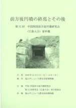 前方後円墳の終焉とその後