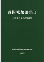 西国城館論集1 河瀬正利先生追悼論集