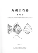 九州旧石器 第13号 九州における後期旧石器時代初頭の石器群を求めて