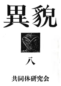 異貌 8号