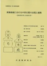東海地域における中世石塔の出現と展開 花崗岩製石塔と在地産石塔