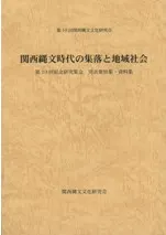 関西縄文時代の集落と地域社会