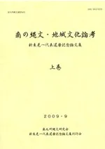 南の縄文・地域文化論考 新東晃一代表還暦記念論文集