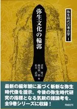 弥生文化の輪郭