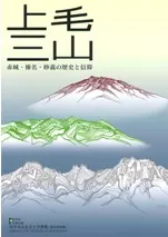 上毛三山 赤城・榛名・妙義の歴史と信仰