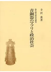 青銅器のマツリと政治社会