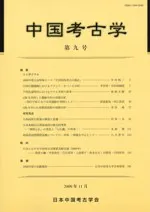 中国考古学 第9号