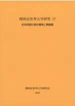 近世初頭の海外貿易と陶磁器