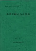 中世北陸の山岳信仰