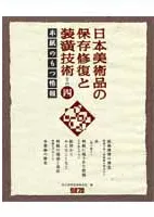 日本美術品の保存修復と装潢技術 その四 / 国宝修理装潢師連盟 編