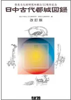 日中古代都城図録 改訂版