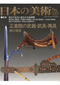 日本の美術 第523号 正倉院の武器・武具・馬具