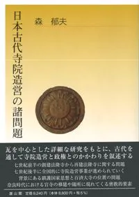 日本古代寺院造営の諸問題