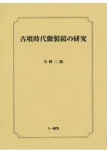 古墳時代倣製鏡の研究