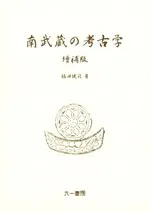 南武蔵の考古学 増補版