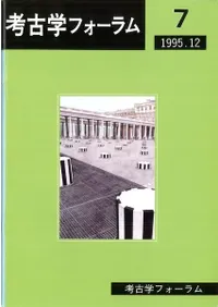 考古学フォーラム7