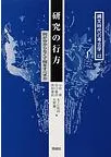 研究の行方 何が分からなくて何をすべきか