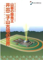 山麓の開発王 井出二子山古墳の世界 史跡整備終了記念展