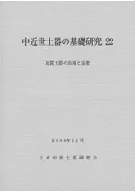 中近世土器の基礎研究22 瓦質土器の出現と定着