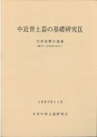 日本中世土器研究会` | 歴史・考古学専門書店 六一書房