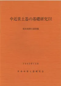 日本中世土器研究会` | 歴史・考古学専門書店 六一書房