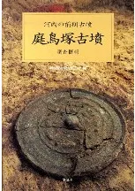 庭鳥塚古墳調査概報 河内の前期古墳