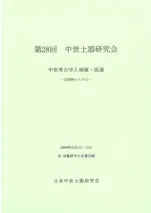 中世考古学と地域・流通 瓦器椀からみる