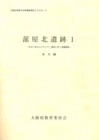 蔀屋北遺跡1