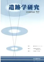遺跡学研究 第6号