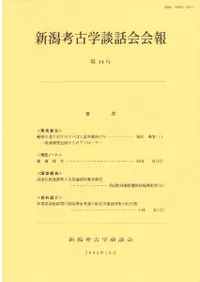 新潟考古学談話会会報 第34号