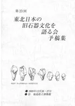 第23回東北日本の旧石器文化を語る会 予稿集