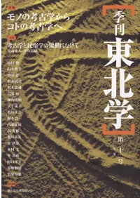 季刊東北学 第22号 特集:モノの考古学からコトの考古学へ