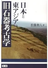 日本と東アジアの旧石器考古学