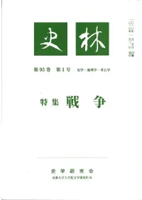 史林 史学・地理学・考古学 第93巻 第1号 特集 戦争