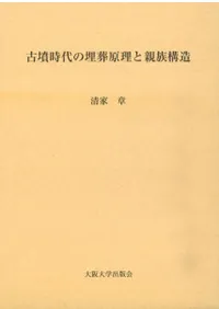 古墳時代の埋葬原理と親族構造