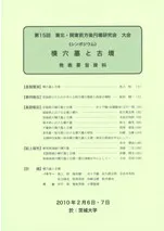 横穴墓と古墳