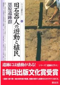 旧石器人の遊動と植民 恩原遺跡群