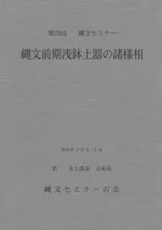 資料集 縄文前期浅鉢土器の諸様相