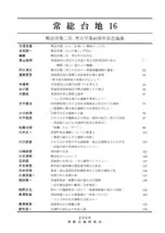常総台地16 鴨志田篤二氏 考古学業45周年記念論集