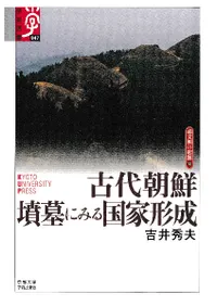 古代朝鮮墳墓にみる国家形成