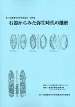 石器からみた弥生時代の播磨