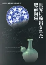 世界に輸出された肥前陶磁