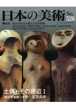 日本の美術 第526号 土偶とその周辺1 (縄文創期〜中期)