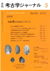 考古学ジャーナル 597 特集 南西諸島の考古学